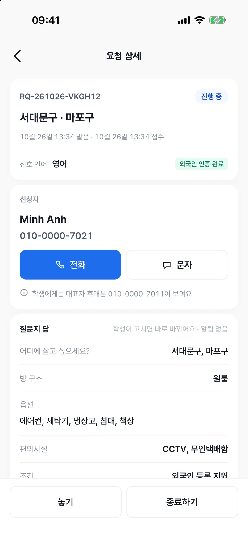맡은 요청 상세 — 학생 연락처와 요청 내용